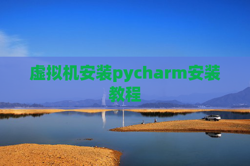 虚拟机安装pycharm安装教程