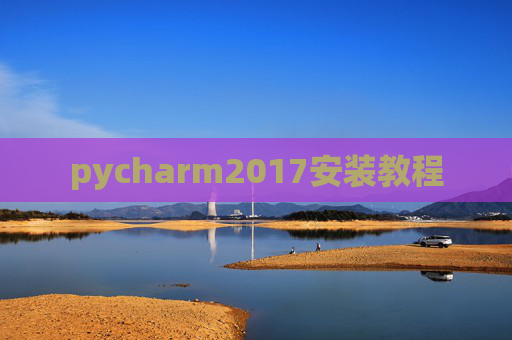 pycharm2017安装教程 pycharm2017安装教程